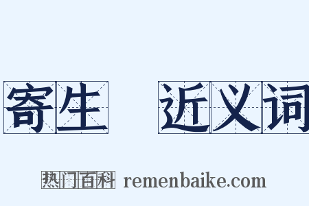 寄生蟲近义词是什么意思的图片